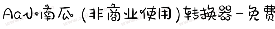 Aa小南瓜 (非商业使用)转换器字体转换